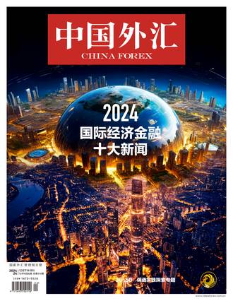 2024国际经济金融 十大新闻